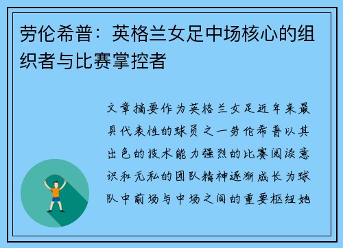 劳伦希普:英格兰女足中场核心的组织者与比赛掌控者 劳伦希普:英格兰女足中场核心的组织者与比赛掌控者