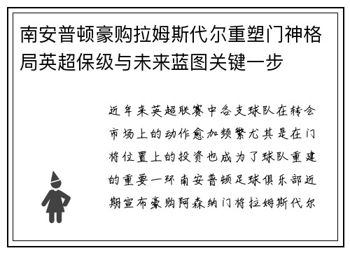 南安普顿豪购拉姆斯代尔重塑门神格局英超保级与未来蓝图关键一步
