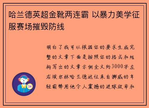 哈兰德英超金靴两连霸 以暴力美学征服赛场摧毁防线 哈兰德英超金靴两连霸 以暴力美学征服赛场摧毁防线