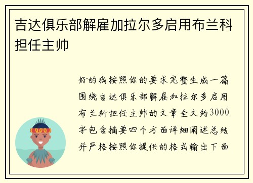 吉达俱乐部解雇加拉尔多启用布兰科担任主帅 吉达俱乐部解雇加拉尔多启用布兰科担任主帅