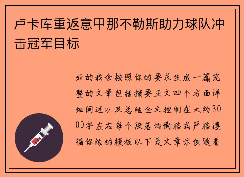 卢卡库重返意甲那不勒斯助力球队冲击冠军目标 卢卡库重返意甲那不勒斯助力球队冲击冠军目标