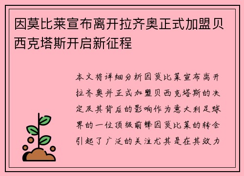 因莫比莱宣布离开拉齐奥正式加盟贝西克塔斯开启新征程