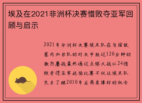 埃及在2021非洲杯决赛惜败夺亚军回顾与启示