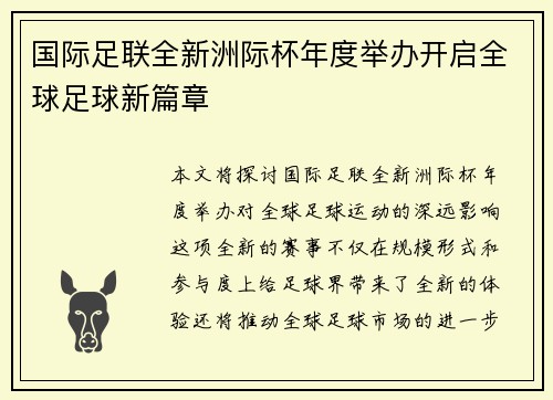 国际足联全新洲际杯年度举办开启全球足球新篇章