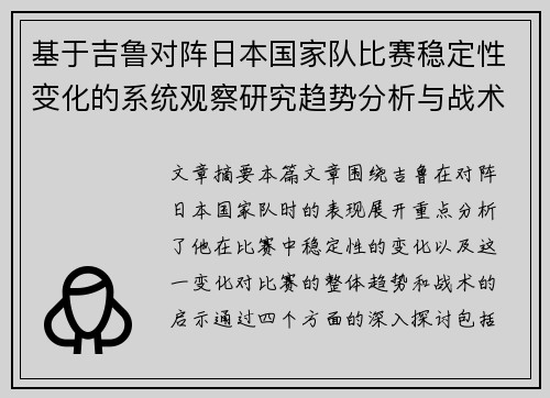 基于吉鲁对阵日本国家队比赛稳定性变化的系统观察研究趋势分析与战术启示 基于吉鲁对阵日本国家队比赛稳定性变化的系统观察研究趋势分析与战术启示