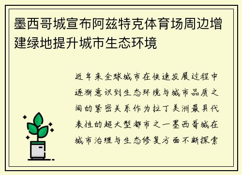 墨西哥城宣布阿兹特克体育场周边增建绿地提升城市生态环境