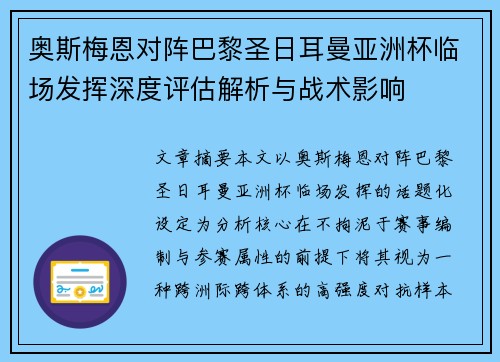奥斯梅恩对阵巴黎圣日耳曼亚洲杯临场发挥深度评估解析与战术影响 奥斯梅恩对阵巴黎圣日耳曼亚洲杯临场发挥深度评估解析与战术影响