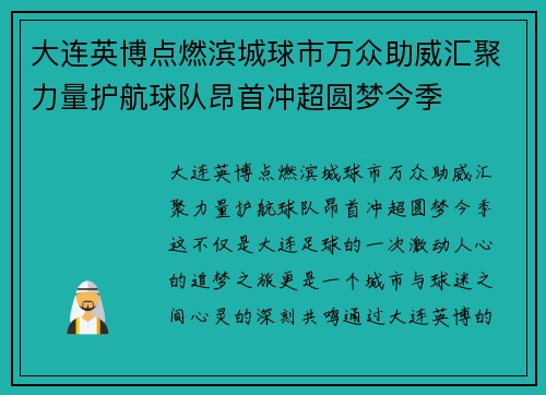 大连英博点燃滨城球市万众助威汇聚力量护航球队昂首冲超圆梦今季