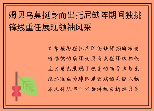 姆贝乌莫挺身而出托尼缺阵期间独挑锋线重任展现领袖风采