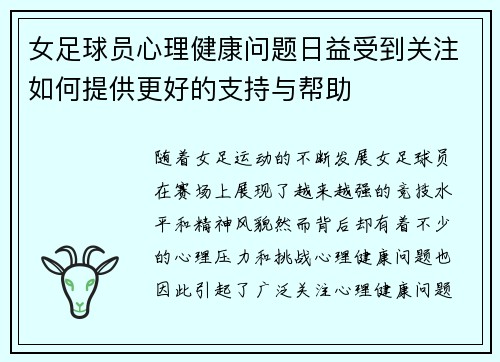 女足球员心理健康问题日益受到关注如何提供更好的支持与帮助