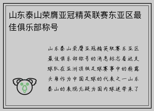 山东泰山荣膺亚冠精英联赛东亚区最佳俱乐部称号
