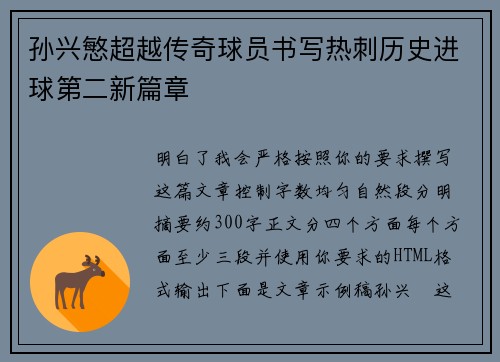 孙兴慜超越传奇球员书写热刺历史进球第二新篇章