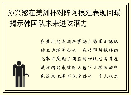 孙兴慜在美洲杯对阵阿根廷表现回暖 揭示韩国队未来进攻潜力