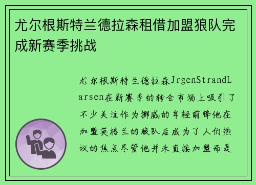 尤尔根斯特兰德拉森租借加盟狼队完成新赛季挑战