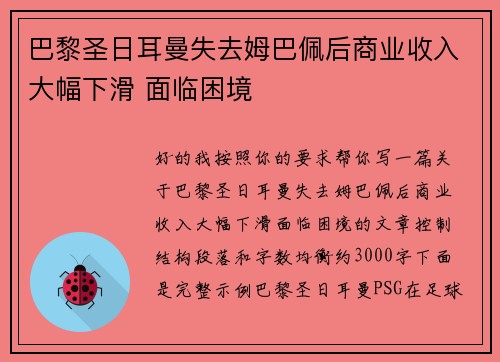 巴黎圣日耳曼失去姆巴佩后商业收入大幅下滑 面临困境