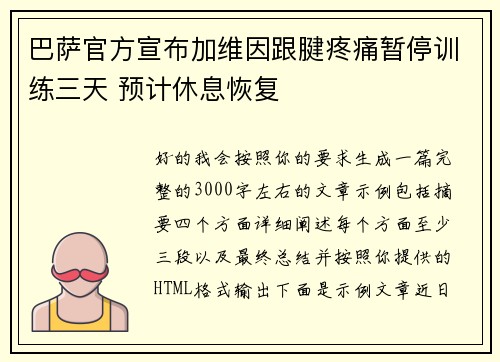 巴萨官方宣布加维因跟腱疼痛暂停训练三天 预计休息恢复