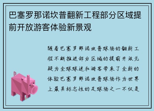巴塞罗那诺坎普翻新工程部分区域提前开放游客体验新景观 巴塞罗那诺坎普翻新工程部分区域提前开放游客体验新景观