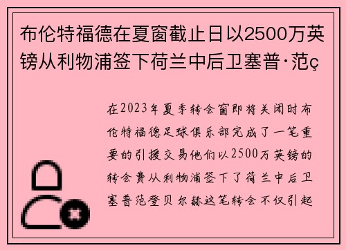 布伦特福德在夏窗截止日以2500万英镑从利物浦签下荷兰中后卫塞普·范登贝尔赫 布伦特福德在夏窗截止日以2500万英镑从利物浦签下荷兰中后卫塞普·范登贝尔赫