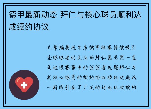 德甲最新动态 拜仁与核心球员顺利达成续约协议