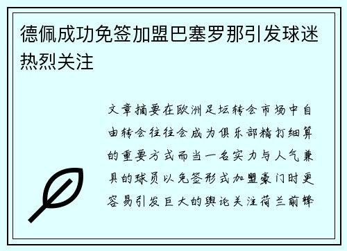 德佩成功免签加盟巴塞罗那引发球迷热烈关注