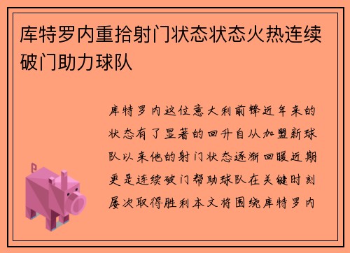 库特罗内重拾射门状态状态火热连续破门助力球队