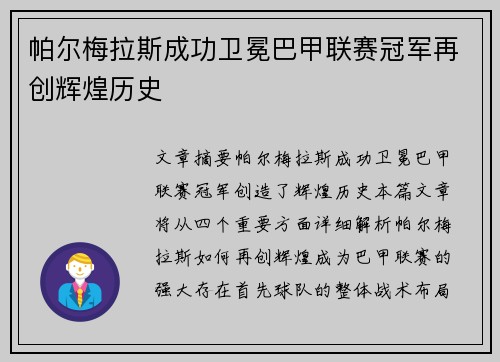帕尔梅拉斯成功卫冕巴甲联赛冠军再创辉煌历史 