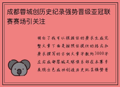成都蓉城创历史纪录强势晋级亚冠联赛赛场引关注