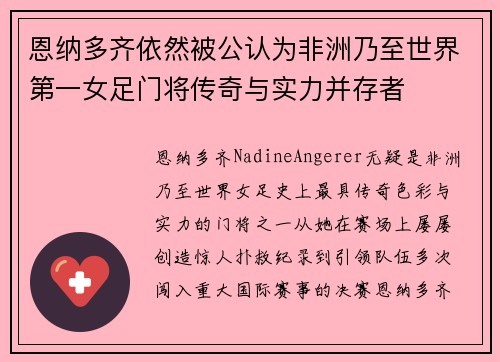 恩纳多齐依然被公认为非洲乃至世界第一女足门将传奇与实力并存者 恩纳多齐依然被公认为非洲乃至世界第一女足门将传奇与实力并存者