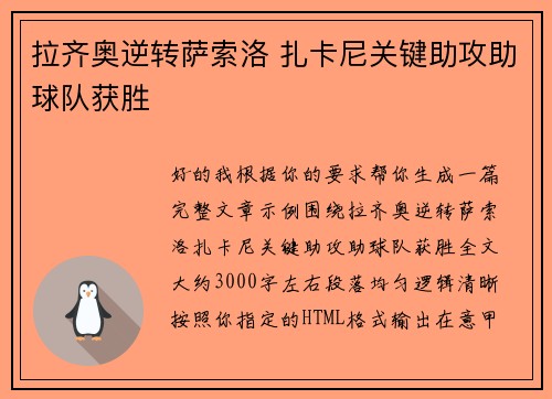 拉齐奥逆转萨索洛 扎卡尼关键助攻助球队获胜