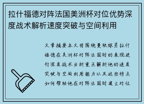 拉什福德对阵法国美洲杯对位优势深度战术解析速度突破与空间利用