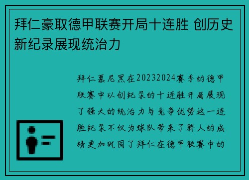 拜仁豪取德甲联赛开局十连胜 创历史新纪录展现统治力 拜仁豪取德甲联赛开局十连胜 创历史新纪录展现统治力
