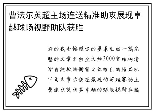 曹法尔英超主场连送精准助攻展现卓越球场视野助队获胜 曹法尔英超主场连送精准助攻展现卓越球场视野助队获胜