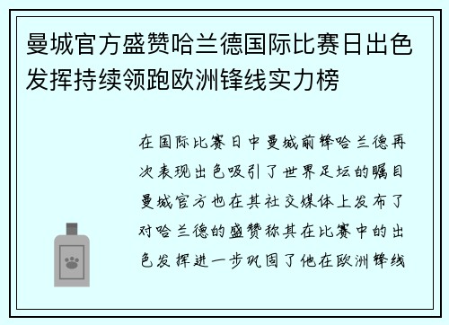 曼城官方盛赞哈兰德国际比赛日出色发挥持续领跑欧洲锋线实力榜 曼城官方盛赞哈兰德国际比赛日出色发挥持续领跑欧洲锋线实力榜