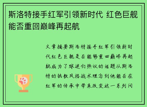 斯洛特接手红军引领新时代 红色巨舰能否重回巅峰再起航 斯洛特接手红军引领新时代 红色巨舰能否重回巅峰再起航