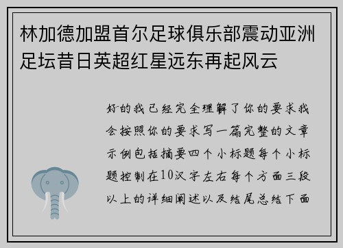 林加德加盟首尔足球俱乐部震动亚洲足坛昔日英超红星远东再起风云 林加德加盟首尔足球俱乐部震动亚洲足坛昔日英超红星远东再起风云