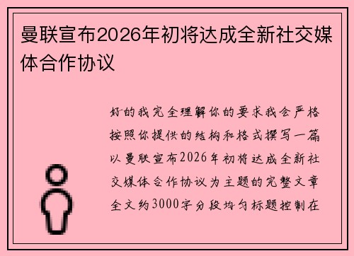 曼联宣布2026年初将达成全新社交媒体合作协议