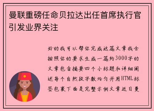 曼联重磅任命贝拉达出任首席执行官引发业界关注