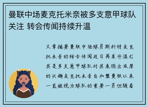 曼联中场麦克托米奈被多支意甲球队关注 转会传闻持续升温