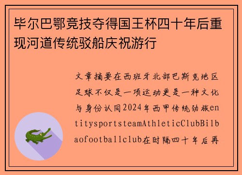 毕尔巴鄂竞技夺得国王杯四十年后重现河道传统驳船庆祝游行 毕尔巴鄂竞技夺得国王杯四十年后重现河道传统驳船庆祝游行