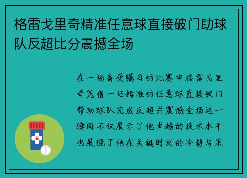 格雷戈里奇精准任意球直接破门助球队反超比分震撼全场