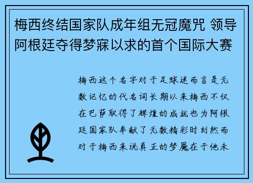 梅西终结国家队成年组无冠魔咒 领导阿根廷夺得梦寐以求的首个国际大赛冠军