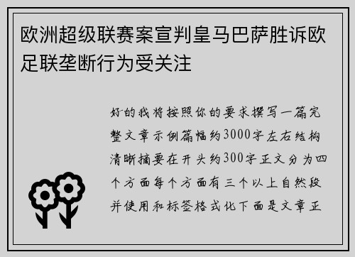 欧洲超级联赛案宣判皇马巴萨胜诉欧足联垄断行为受关注