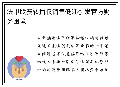 法甲联赛转播权销售低迷引发官方财务困境