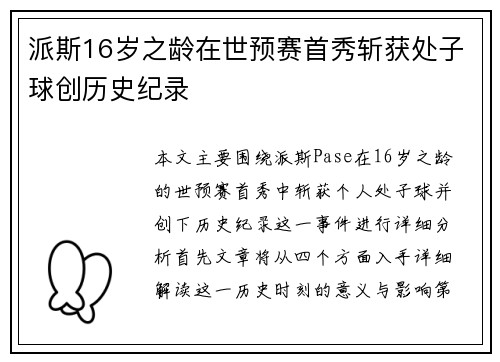 派斯16岁之龄在世预赛首秀斩获处子球创历史纪录