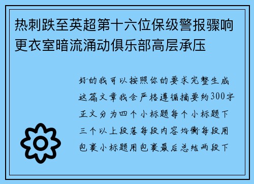 热刺跌至英超第十六位保级警报骤响更衣室暗流涌动俱乐部高层承压 热刺跌至英超第十六位保级警报骤响更衣室暗流涌动俱乐部高层承压