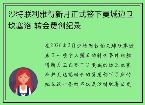 沙特联利雅得新月正式签下曼城边卫坎塞洛 转会费创纪录