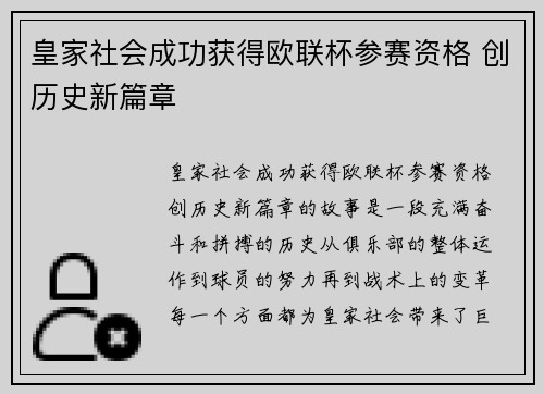 皇家社会成功获得欧联杯参赛资格 创历史新篇章