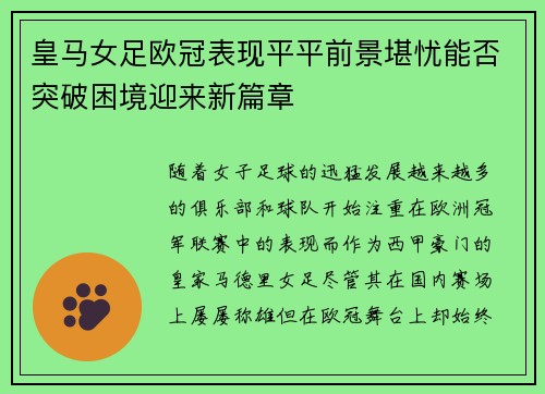 皇马女足欧冠表现平平前景堪忧能否突破困境迎来新篇章