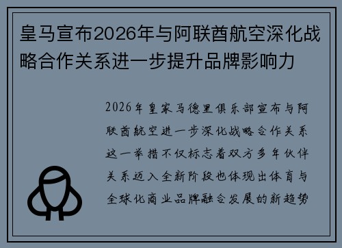 皇马宣布2026年与阿联酋航空深化战略合作关系进一步提升品牌影响力 皇马宣布2026年与阿联酋航空深化战略合作关系进一步提升品牌影响力