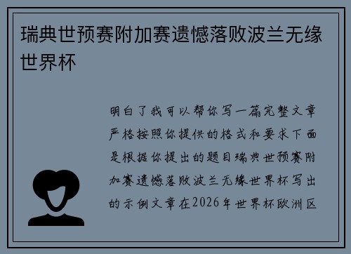 瑞典世预赛附加赛遗憾落败波兰无缘世界杯 瑞典世预赛附加赛遗憾落败波兰无缘世界杯